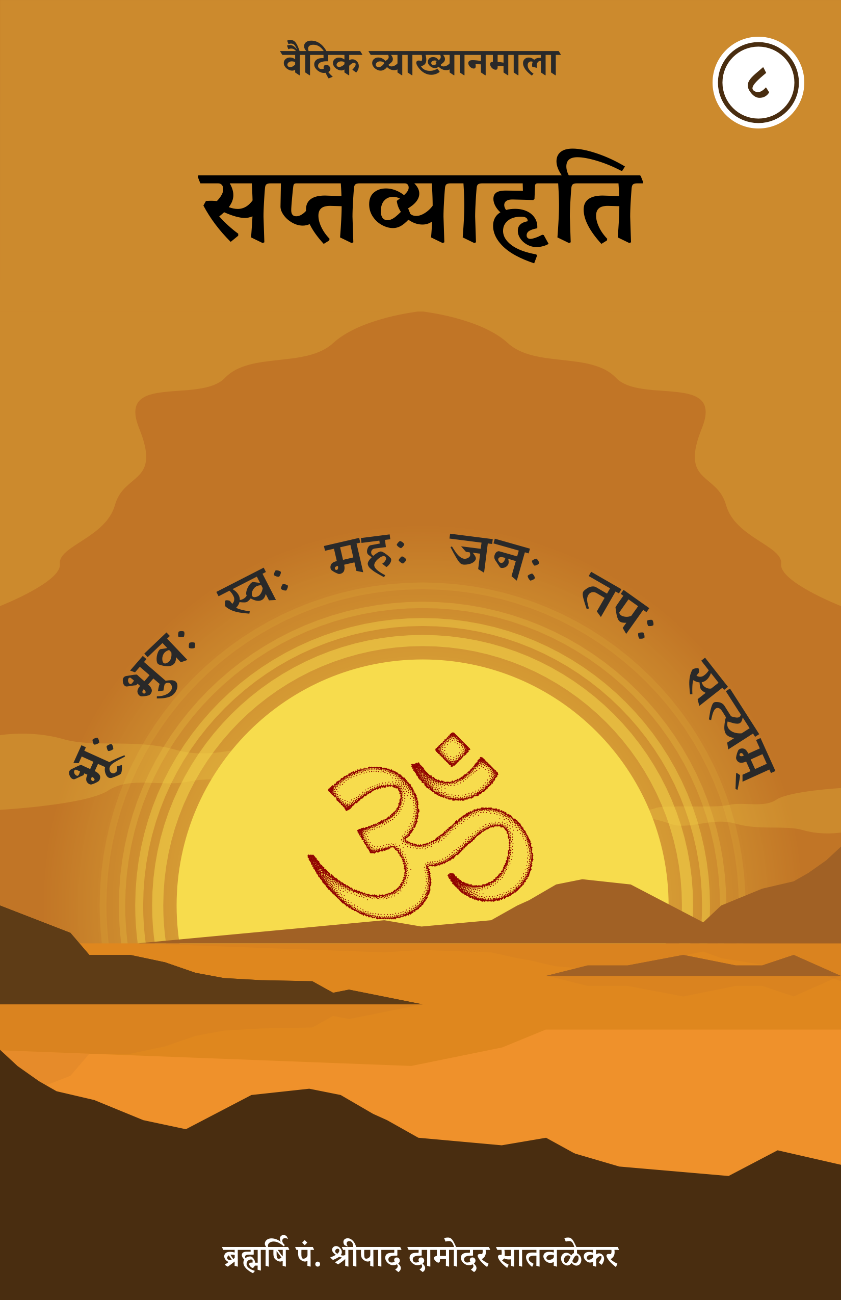 8. सप्तव्याहृति - SaptVyahruti
